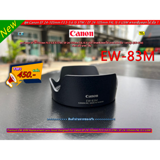 Hood EW-83M ฮูด Canon EF 24-105mm F3.5-5.6 IS STM / EF 24-105mm F4L IS II USM เกรด AAA ใส่กลับด้านได้ มือ 1