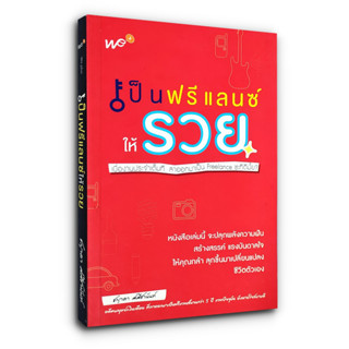 เป็นฟรีแลนซ์ให้รวย - จะปลุกพลังความฝัน ให้คุณกล้า ลุกขึ้นมาเปลี่ยนแปลงชีวิตตัวเอง