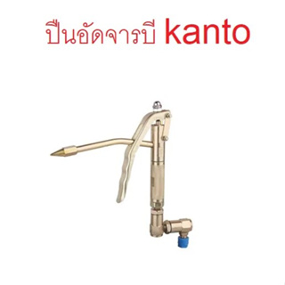 KANTO ปืนสำหรับถังอัดจารบีแบบใช้ลม ใช่งานได้กับถังอัดจารบี KANTO รุ่น123104 / KT-AIRG-12/20/35/45/45Pro