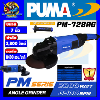 เครื่องเจียร์ไฟฟ้า งานหนัก ขนาด 7นิ้ว กำลัง 2800วัตต์ ความเร็ว 8400รอบ/นาที PUMA รุ่น PM-728AG (รับประกัน 1ปี)