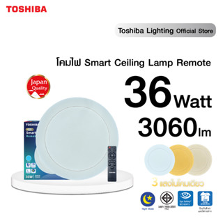 [รุ่นใหม่] TOSHIBA โคมไฟติดเพดาน LED Smart Ceiling Lamp Remote 36W ปรับได้ 3 แสง เพิ่มลดแสงได้ พร้อมรีโมท