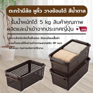 Basket ตะกร้ามีล้อ หูหิ้ว วางซ้อนได้ JP Quality 30×54×22 cm