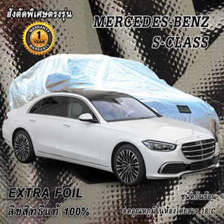 สั่งตัดผ้าคลุมรถ Benz S-Class ตรงรุ่น 100% ผ้าคลุม 3 ชั้น กันรถร้อน ลดอุณหภูมิในห้องโดยสาร ชนิด Extra Foil กันน้ำ 100%