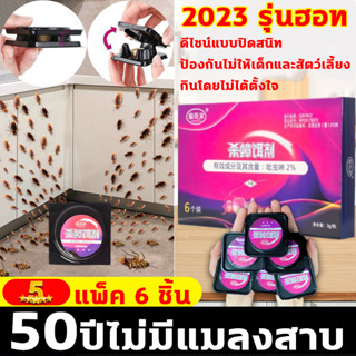 🚚2023 รุ่นขายดี🚚ยาฆ่าแมลงสาบ 50ปีไม่มีแมลงสาบ กำจัดแมลงสาบ 1กล่อง6เม็ด ยากำจัดแมลงสาบ ดีไซน์แบบปิดสนิท บ้านแมลงสาบ