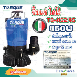 TORQUE ปั๊มจุ่มทอร์ค รุ่น TQ-HS2.4S  ไดโว่ ปั๊มแช่ ปั๊มจุ่ม ปั๊มสูบน้ำดี ปั๊มน้ำ ปั๊มไดโว่ 450วัตต์ 220V 2 นิ้ว