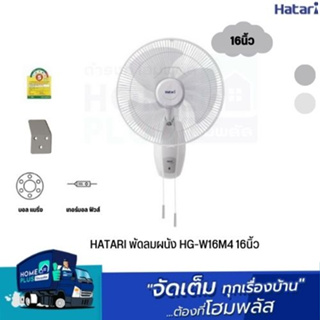 HATARI พัดลมผนัง HG-W16M4 16นิ้ว