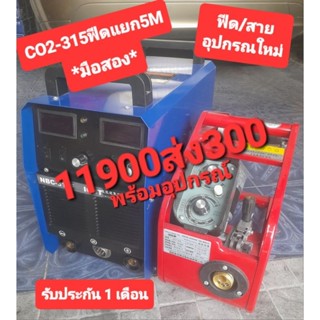 ตู้เชื่อม CO2 315Aฟีดแยก 5m.(มือสอง)พร้อมอุปกรณ์ใหม่