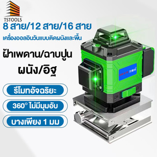 TStools เครื่องวัดระดับเลเซอร์ 8/12/16เส้น 4D 360 องศา เลเซอร์วัดระดับ เลเซอร์วัดระดับน้ํา ลเซอร์สีเขียว เลเซอร์สีเขี