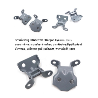 บานพับประตู ISUZU TFR / Dargon Eye 1998- 2002 / บนขวา-ล่างขวา-บนซ้าย-ล่าง ซ้าย / เหล็กหนา ชุบสี / แท้ OEM / ราคา ต่อตัว