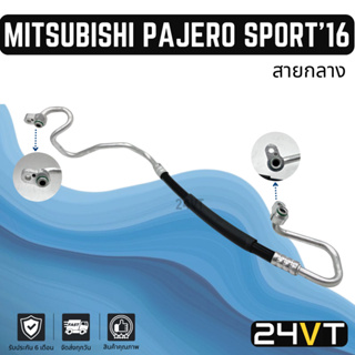 ท่อแอร์ สายกลาง มิตซูบิชิ ปาเจโร่ สปอร์ต 2016 (คอม - แผง) MITSUBISHI PAJERO SPORT 16 สาย สายแอร์ ท่อน้ำยาแอร์