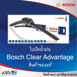 Bosch ใบปัดน้ำฝน รุ่น Clear Advantage รุ่นไร้โครง ใหม่ คุณภาพสูง ติดตั้งง่าย ปัดสะอาด สินค้าแท้พร้อมส่ง