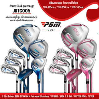 ชุดไม้กอล์ฟ PGM SEED BOY/GIRL GOLF with Bag Set 7pcs Fit By Height 3ช่วงความสูง (JRTG005)