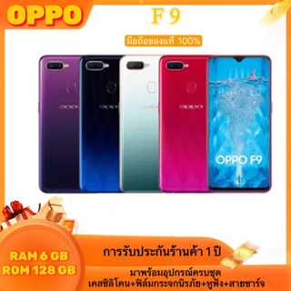 OPPO F9 โทรศัพท์มือถือ (ของเเท้100%)RAM 6GB Rom128GB, ประกันร้าน 12 เดือน แถมฟรีอุปกรณ์ครบชุด พร้อมจัดส่ง