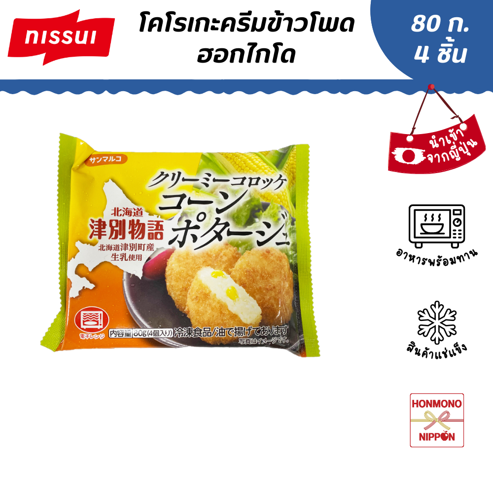 นิสซุย โคโรเกะครีมข้าวโพดแช่แข็ง ขนาด 184 กรัม - Corn Cream Croquettes