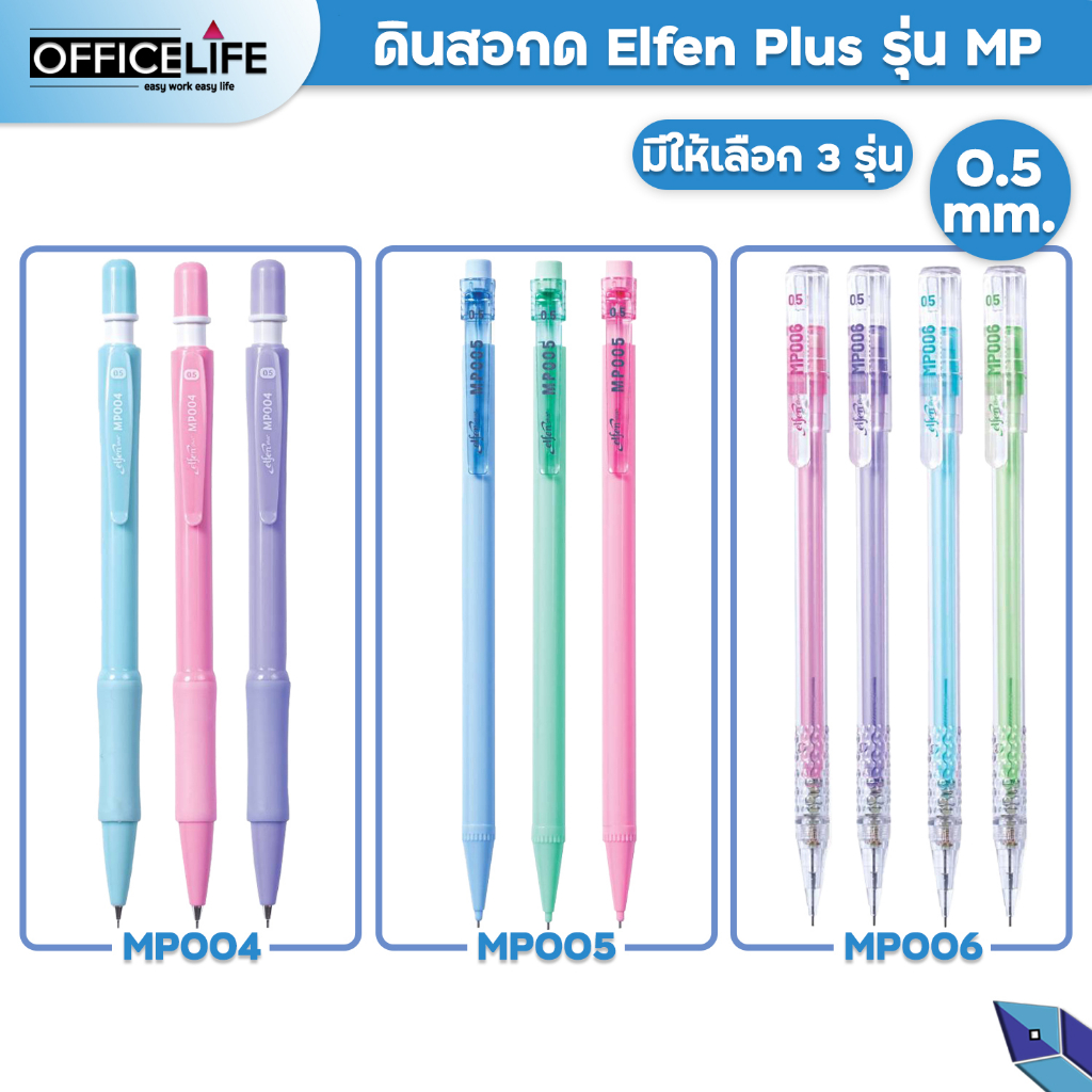 Elfen ดินสอกด ดินสอ รุ่น MP (MP004 MP005 MP006) จำหน่าย 1 ด้าม คละสี
