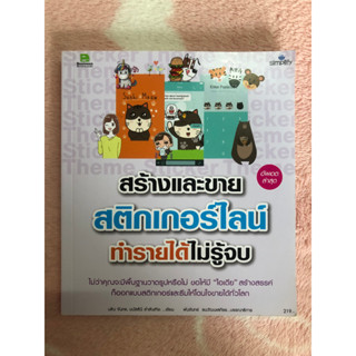 หนังสือมือสอง สร้างและขายสติกเกอร์ไลน์ ทำรายได้ไม่รู้จบ