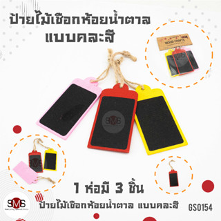 [แพ็ค 3 ชิ้น] ป้ายไม้คละสี+ห้อยเชือกพร้อมแขวน ป้ายห้อยตกแต่งบ้าน ป้ายโน๊ตห้อย ป้ายเขียนราคา สินค้าพร้อมจัดส่ง