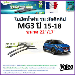 ใบปัดน้ำฝน เอ็มจี3, MG3 ปี 15-18 ยี่ห้อ Valeo รุ่นมัลติคลิป ขนาด 22" กับ 17" สินค้าแบรนด์ฝรั่งเศส มีเก็บเงินปลายทาง