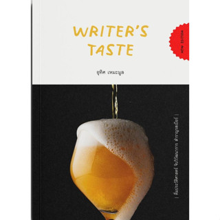 Writer’s Taste: ดื่มประวัติศาสตร์ จิบวิวัฒนาการ สำราญรสเบียร์ (มีลายเซ็น)