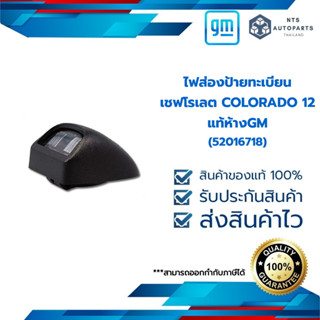 ไฟส่องป้ายทะเบียน_COLORADO 12_แท้ห้างGM (52016718)