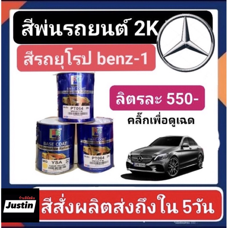 สีพ่นรถยนต์ 2K RGB รถยุโรป Benz 1