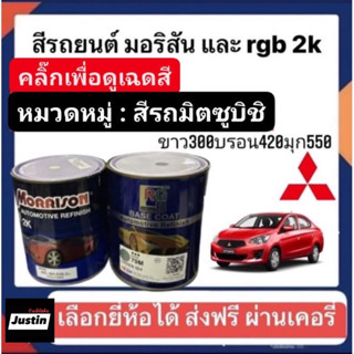 สีพ่นรถยนต์ มอริสันและอาจีบี 2K สีรถ MITSUBISHI-1