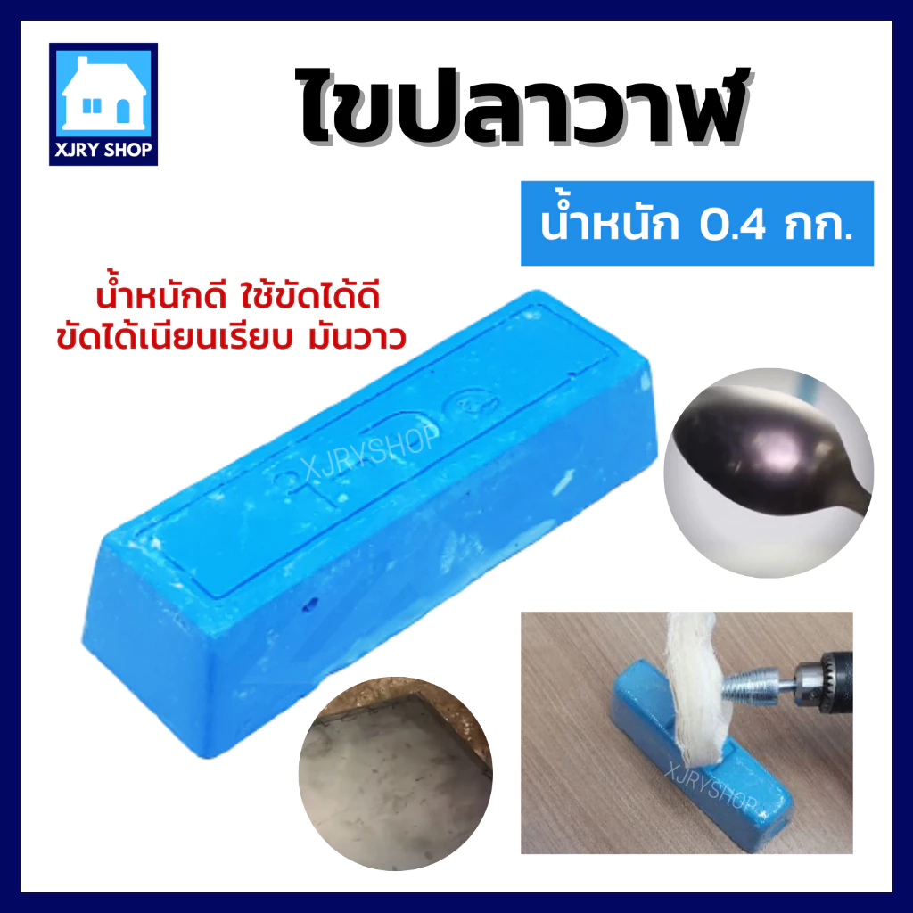 ไขปลาวาฬ ยาขัดเงาสีฟ้า 0.4 กิโลกรัม ก้อนขัดเงา เหล็ก สแตนเลส ขัดขึ้นเงาไว ลบรอยได้ดี ใช้กับลูกผ้ายีน