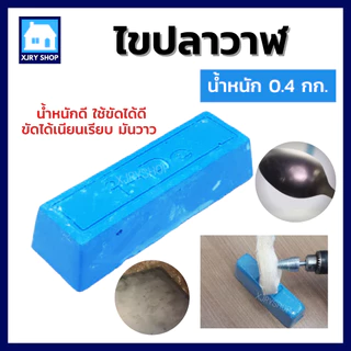 ไขปลาวาฬ ยาขัดเงาสีฟ้า 0.4 กิโลกรัม ก้อนขัดเงา เหล็ก สแตนเลส ขัดขึ้นเงาไว ลบรอยได้ดี ใช้กับลูกผ้ายีน