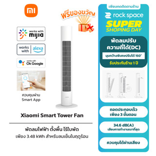 Xiaomi Mi Smart Tower Fan พัดลมอัจฉริยะ พัดลมทาวเวอร์ พัดลมไร้ใบพัด  พัดลมตั้งพื้น DC ปรับได้ 3 โหมด รับประกัน 1 ปี