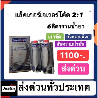 แล็คเกอร์เอเวอร์โค๊ด ระบบ2-1 น้ำยาสองขวด เงาฉ่ำ กันคราบขี้นก กันน้ำมัน ราคา1100ส่งด่วนทั่วประเทศ