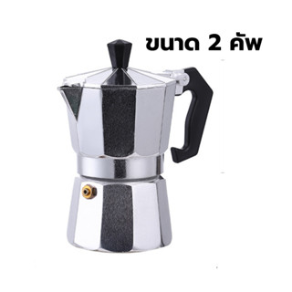 หม้อต้มกาแฟสดมอคค่าพอท MOKA POT อลูมิเนียม 2 ถ้วย 2 Cups Aluminium Moka pot รหัส 1458