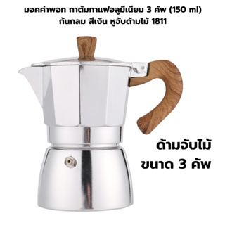 มอคค่าพอทกาต้มกาแฟอลูมีเนียม 3 คัพ 150 ml ก้นกลมสีเงินหูจับด้ามไม้ รหัส 1811