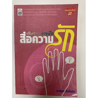 เส้นสายลายมือสื่อความรัก​ โดย​เบญจะ​ ชินปัญชนะ​ *หัตถ​ศาสต​ร์