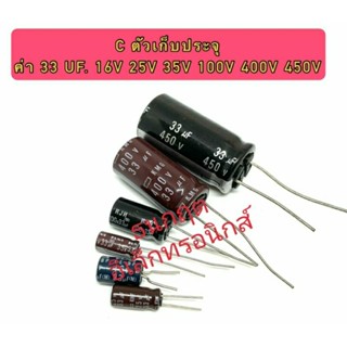 C ตัวเก็บประจุ ค่า 33UF. 16V,25V,35,100V,400V,450V . Electrolytic Capacitor