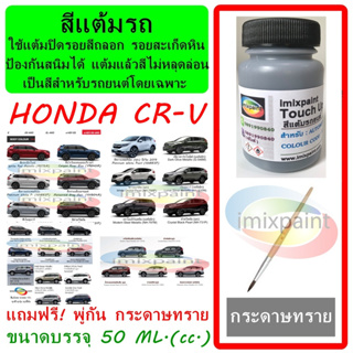 สีแต้มรถ HONDA  CR-V ทุกสี ขนาดบรรจุ 50 ML. แถมฟรี พู่กันแต้มสีและกระดาษทราย สีคุณภาพจาก imixpaint