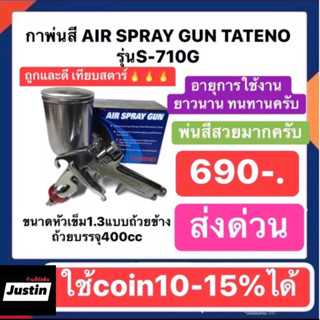 กาทาเท็นโน่ tateno กาพ่นสี พ่นดี บริษัทผลิตเดียวกับกาสตาร์ ในราคาเพียง 690  มีหัว1.3และ1.5ให้เลือก