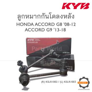 KYB ลูกหมากกันโคลงหลัง HONDA ACCORD G8 08-12 / ACCORD G9 13-18 (R) KSLR1002 / (L) KSLR1003