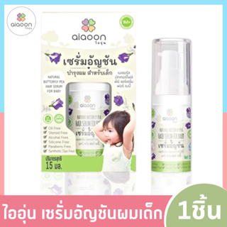 P0024 พร้อมส่ง ไออุ่น เซรั่มอัญชันผมเด็ก (aiaoon Natural Butterfly Pea Hair Serum For Baby) ขนาด 15 ml