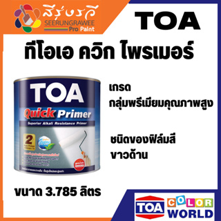 TOA ทีโอเอ ควิก ไพรเมอร์ สีรองพื้นปูนขาวชนิดพิเศษ ผลิตจากซุปเปอร์อะครีลิคเรซิ่นชนิดพิเศษ ขนาด 3.785 ลิตร