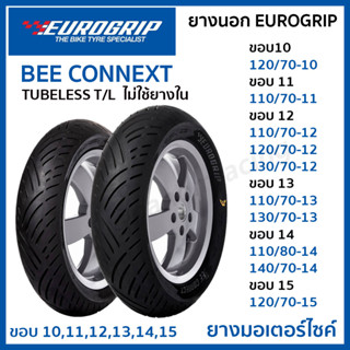 ยางนอก EUROGRIP BEE CONNEXT TUBELESS T/L TL ไม่ใช้ยางใน ขอบ10 11 12 13 14 15 NMAX XMAX FORZA VESPA ADV เลือกขนาดได้