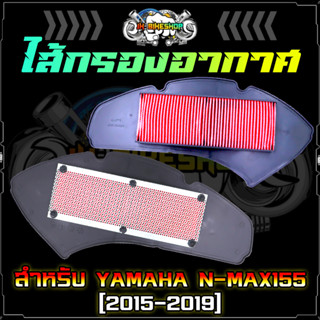 ไส้กรองอากาศ YAMAHA N-MAX155 ตัวเก่า [2015-2019] &amp; Tricity155 ตะแกรงเหล็ก กรองอากาศ N-MAX ตัวเก่า