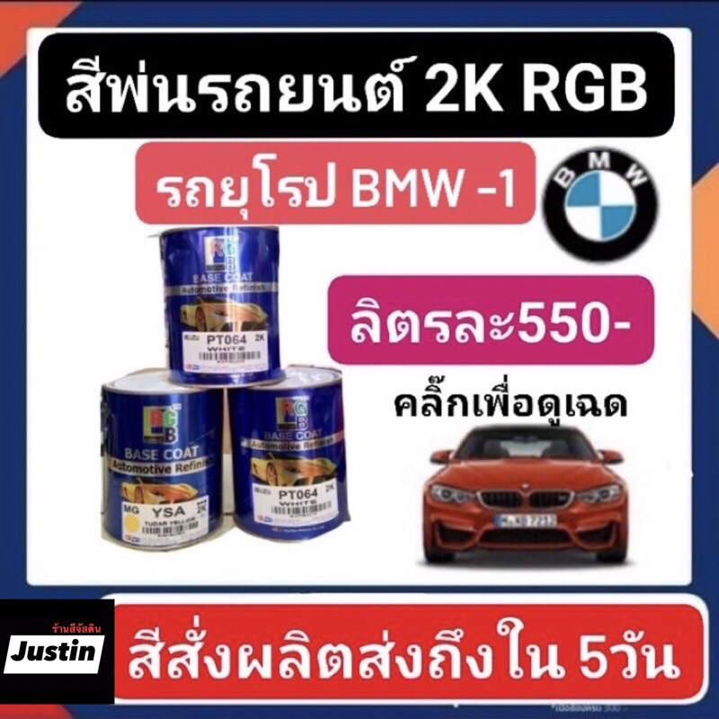 สีพ่นรถยนต์ 2K RGB รถยุโรป BMW 1