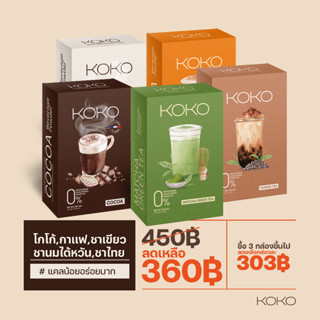 [Koko] - ผงชงดื่ม  น้ำชง แคลน้อย อร่อย ช่วยให้อื่มนาน ลดความอยากอาหาร