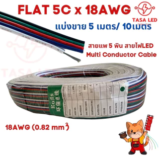 ส่งไว!! สายแพ 3 4 5 6 พิน สายไฟRGB ใช้กับไฟ rgb 18 AWG ขนาดใหม่ ชุดประหยัด สุดคุ้ม