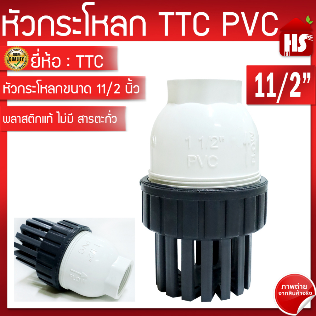 TTC PVC ฟุตวาล์ว Foot Vallves Ball หัวกระโหลกดูดน้ำ (ลูกบอล) TTC DN50 ขนาด 2" 3" และ 4" กระโหลก กะโหลกดูดน้ำ
