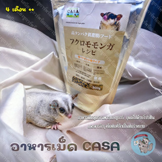 300 G. ( อาหารเม็ดชูการ์ CASA ) อาหารชูการ์ไกรเดอร์ อาหารชูการ์ไกลเดอร์ อาหาร ชูการ์ มาซูริ mazuri sugar glider