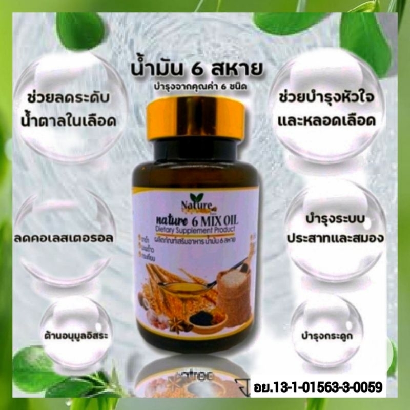 น้ำมันสกัด​เย็น​ 6​ ชนิด​ 6​ สหาย​ เกรดพรีเมี่ยม​  อย​ 13​ 1​ 01563 5 0059​ น้ำมัน​มะพร้าว​ รำข้าว​ 