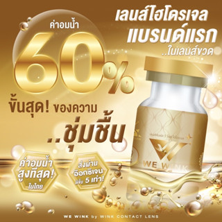 คอนแทคเลนส์ รวมลาย Wewink ค่าอมน้ำ 60% เลนส์ไฮโดรเจล