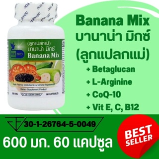 บานาน่า มิกซ์ Banana Mix (ลูกแปลกแม่) ตรา บลูเบิร์ด ขนาด 600 มิลลิกรัม 60 แคปซูล