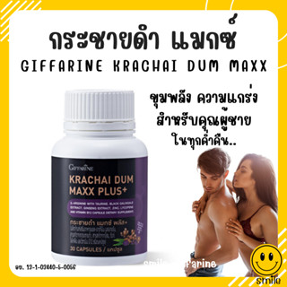 (ส่งฟรี) กระชายดำ กิฟฟารีน กระชายดำ แมกซ์ พลัส+ อาหารเสริมผู้ชาย Giffarine Krachai Dum Maxx Plus+